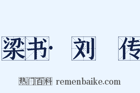 梁书·刘琎传是什么意思的图片